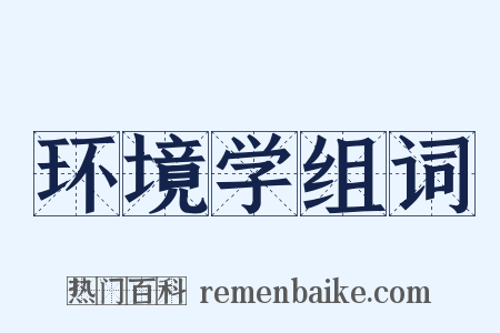 环境学组词是什么意思的图片
